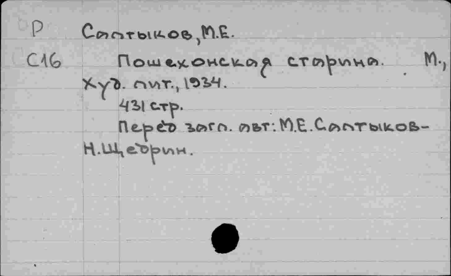 ﻿Р Со, r>Tbi(i.oç,
C4G Пош 1)сонс.кс>)л стр^лнй. I*
■Ayl). Гч\аТ.,
^{3>| с.ту>.
Пе-^»ёт> гем. <ne»T‘.VYE.Cp>cvrbKk.oe>-
•)